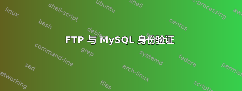 FTP 与 MySQL 身份验证