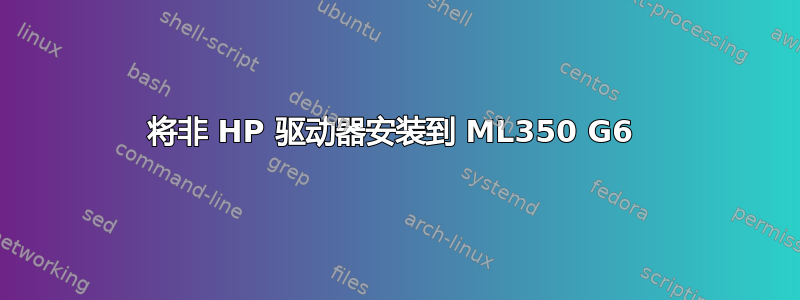 将非 HP 驱动器安装到 ML350 G6 