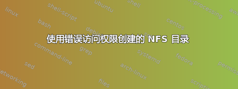 使用错误访问权限创建的 NFS 目录