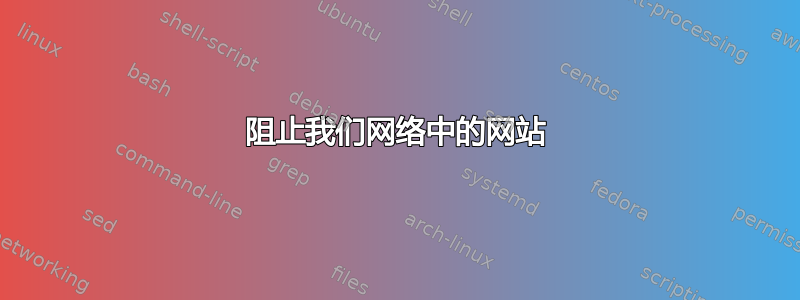 阻止我们网络中的网站