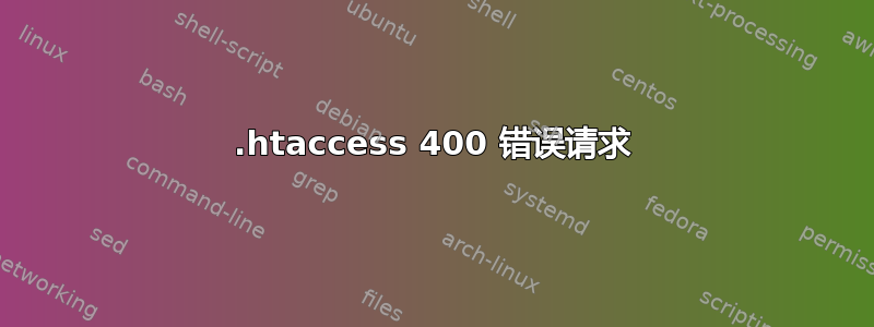 .htaccess 400 错误请求