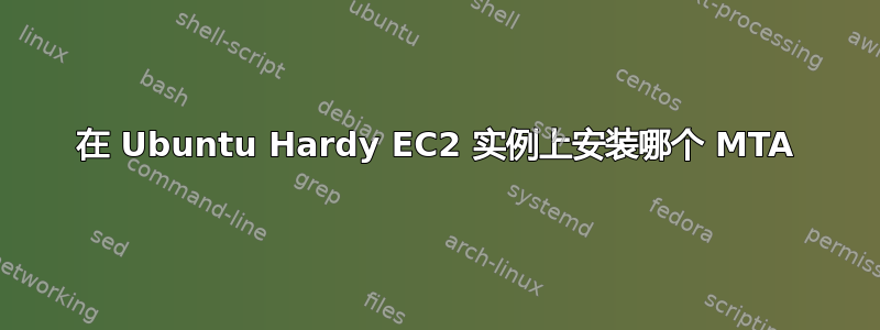 在 Ubuntu Hardy EC2 实例上安装哪个 MTA