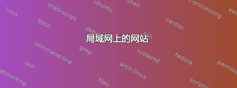 局域网上的网站