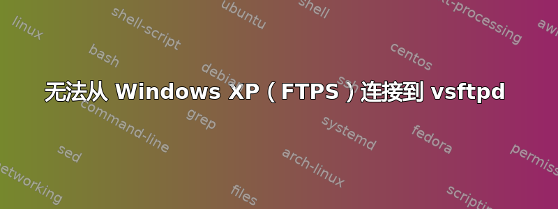 无法从 Windows XP（FTPS）连接到 vsftpd