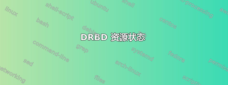 DRBD 资源状态