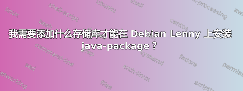 我需要添加什么存储库才能在 Debian Lenny 上安装 java-package？