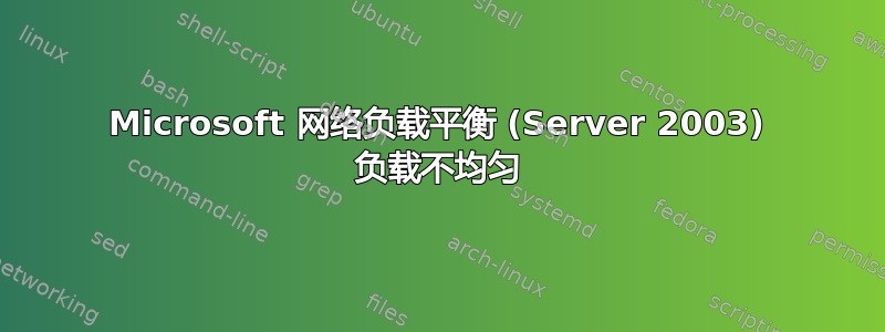 Microsoft 网络负载平衡 (Server 2003) 负载不均匀