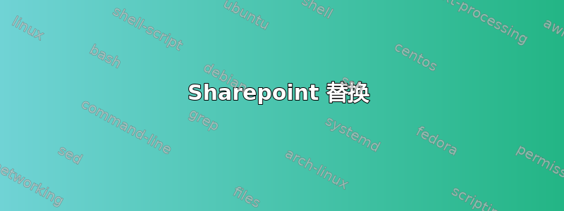 Sharepoint 替换