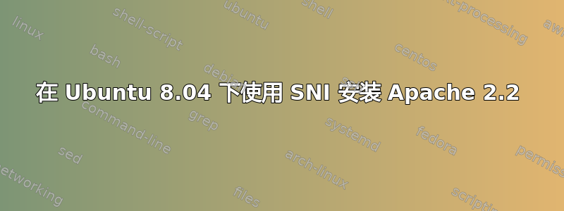 在 Ubuntu 8.04 下使用 SNI 安装 Apache 2.2