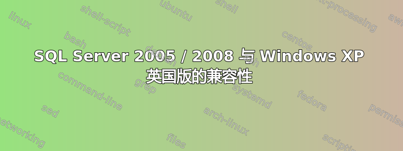 SQL Server 2005 / 2008 与 Windows XP 英国版的兼容性