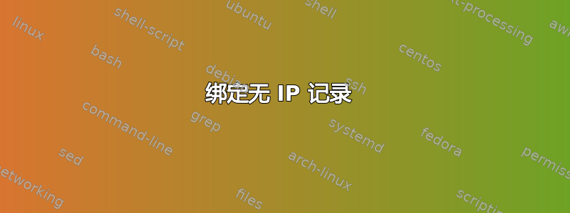 绑定无 IP 记录 