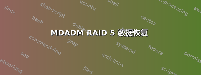 MDADM RAID 5 数据恢复