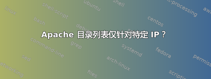 Apache 目录列表仅针对特定 IP？