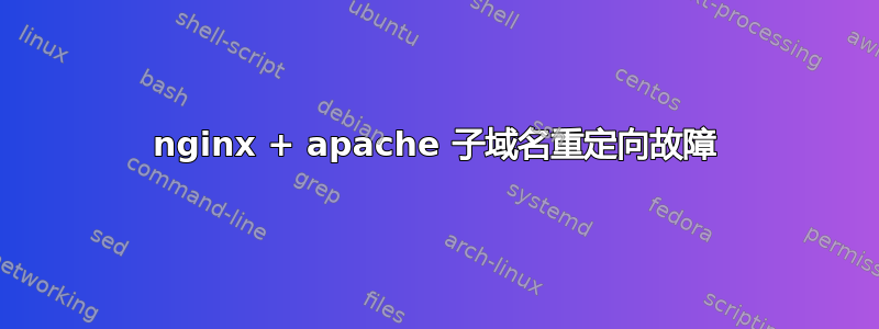 nginx + apache 子域名重定向故障