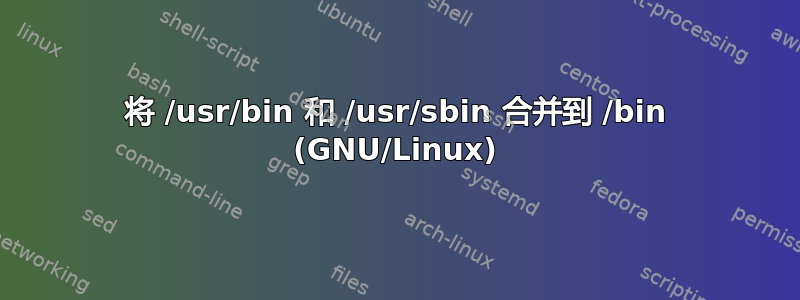 将 /usr/bin 和 /usr/sbin 合并到 /bin (GNU/Linux)