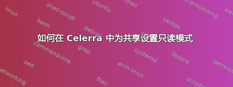 如何在 Celerra 中为共享设置只读模式