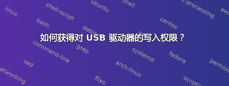 如何获得对 USB 驱动器的写入权限？