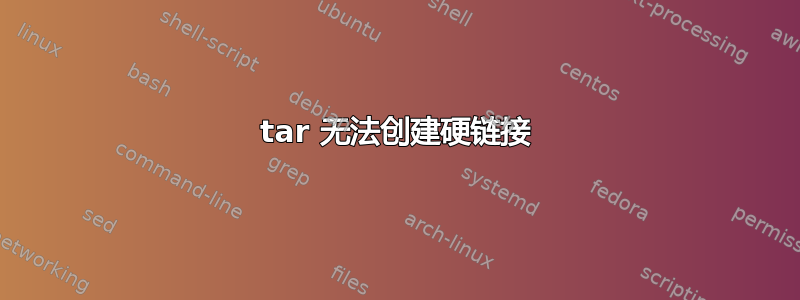 tar 无法创建硬链接