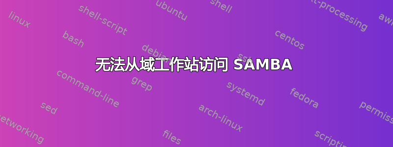 无法从域工作站访问 SAMBA