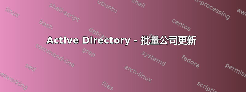 Active Directory - 批量公司更新