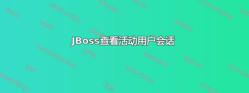 JBoss查看活动用户会话