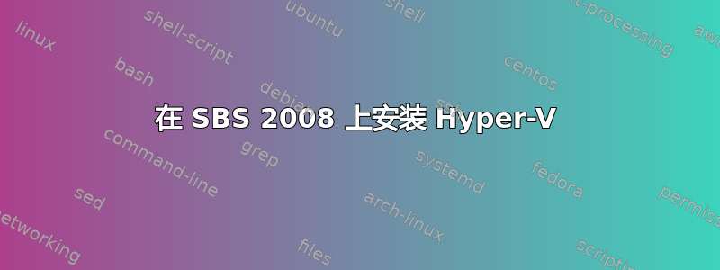 在 SBS 2008 上安装 Hyper-V