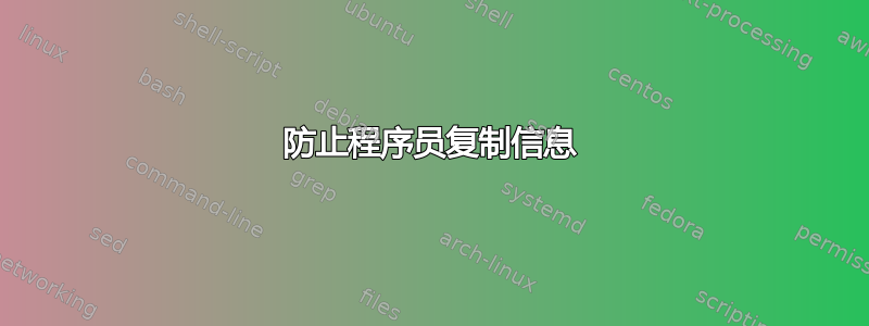 防止程序员复制信息