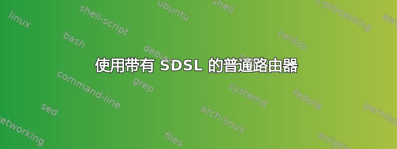 使用带有 SDSL 的普通路由器