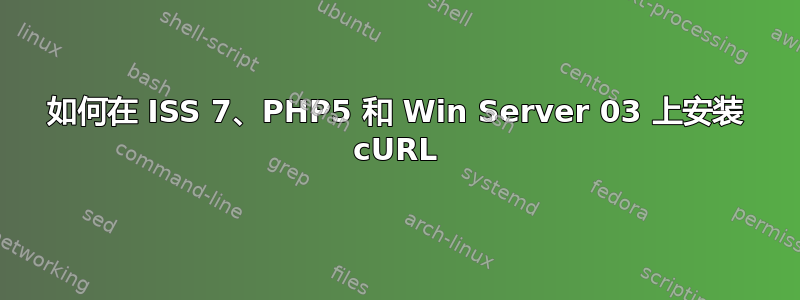 如何在 ISS 7、PHP5 和 Win Server 03 上安装 cURL