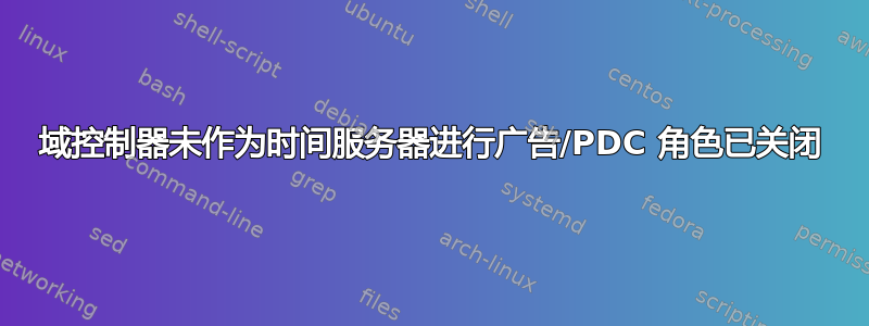 域控制器未作为时间服务器进行广告/PDC 角色已关闭