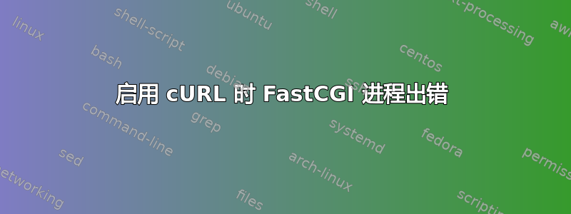 启用 cURL 时 FastCGI 进程出错