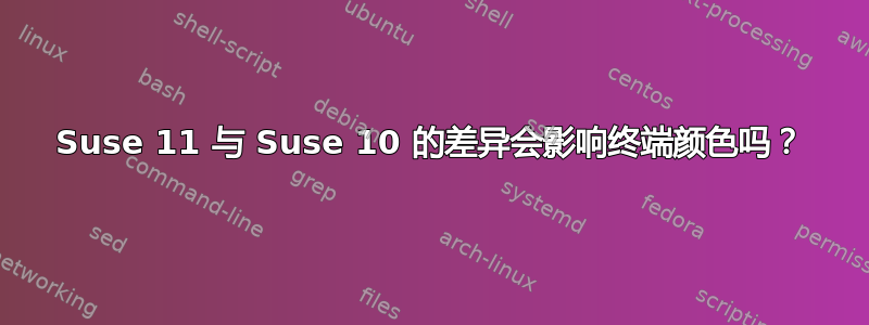 Suse 11 与 Suse 10 的差异会影响终端颜色吗？