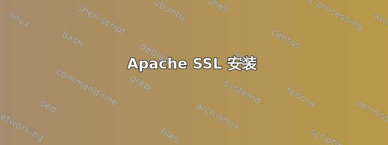 Apache SSL 安装