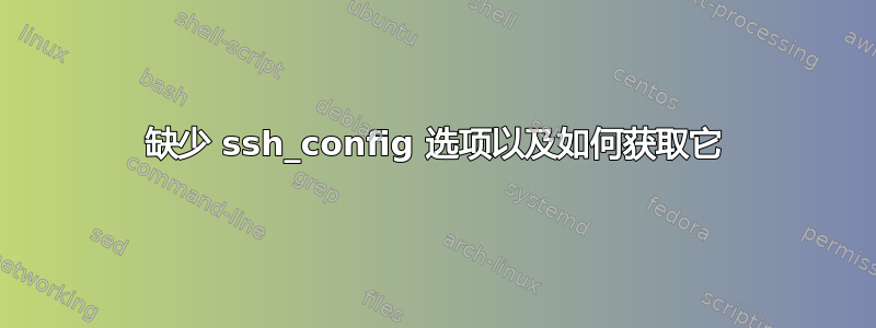 缺少 ssh_config 选项以及如何获取它