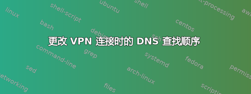 更改 VPN 连接时的 DNS 查找顺序