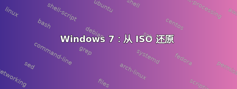 Windows 7：从 ISO 还原