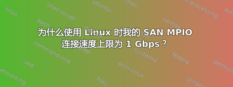 为什么使用 Linux 时我的 SAN MPIO 连接速度上限为 1 Gbps？