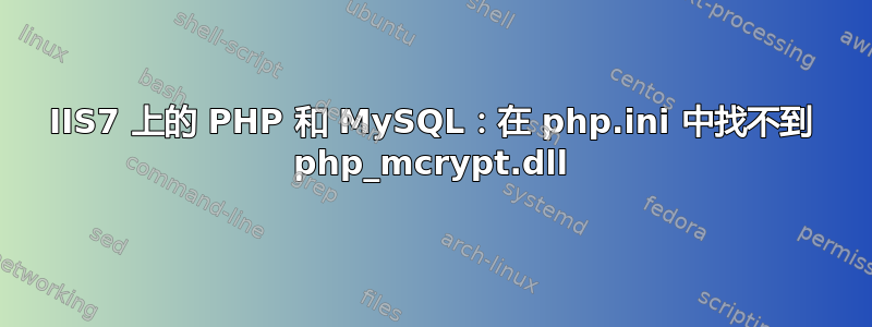 IIS7 上的 PHP 和 MySQL：在 php.ini 中找不到 php_mcrypt.dll