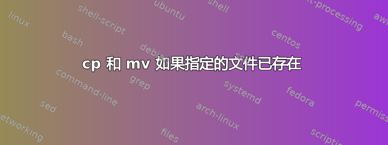 cp 和 mv 如果指定的文件已存在