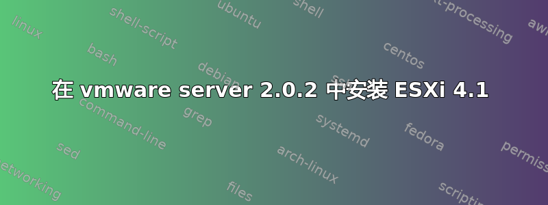 在 vmware server 2.0.2 中安装 ESXi 4.1