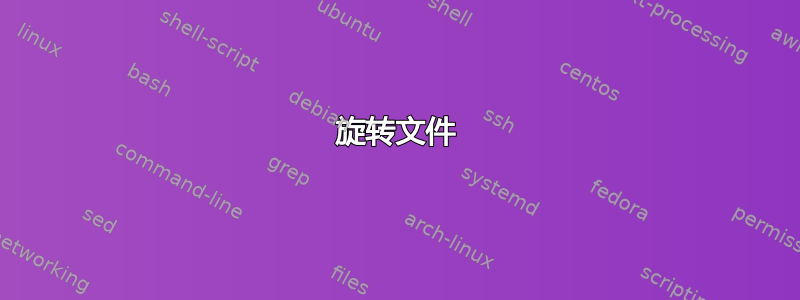 旋转文件