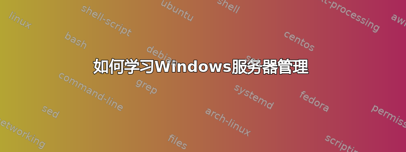 如何学习Windows服务器管理