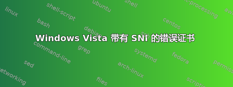 Windows Vista 带有 SNI 的错误证书