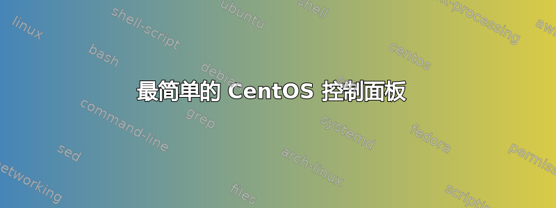 最简单的 CentOS 控制面板 