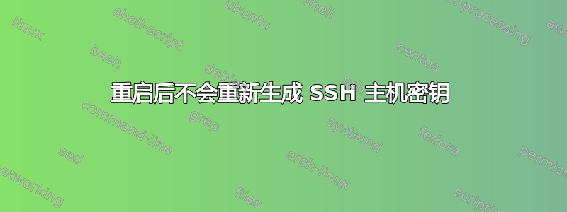 重启后不会重新生成 SSH 主机密钥