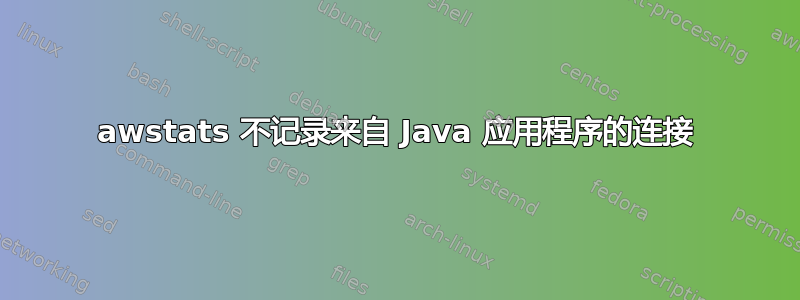 awstats 不记录来自 Java 应用程序的连接