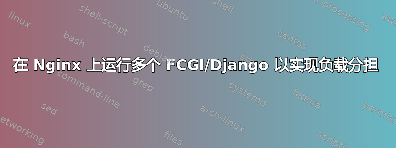 在 Nginx 上运行多个 FCGI/Django 以实现负载分担