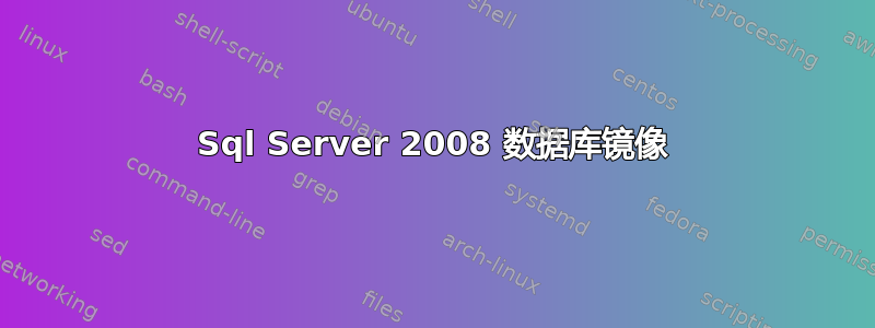 Sql Server 2008 数据库镜像