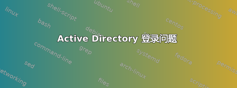 Active Directory 登录问题