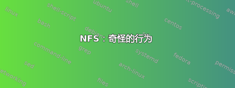 NFS：奇怪的行为